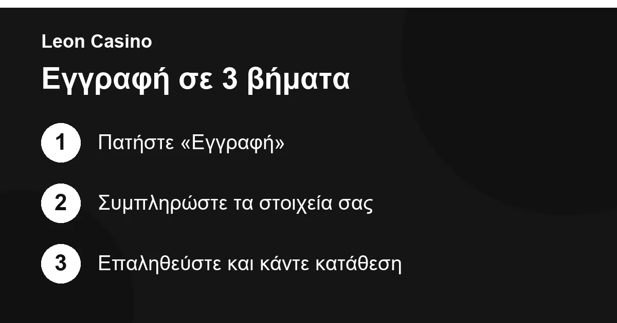 Εγγραφή στο Leon Casino σε τρία βήματα